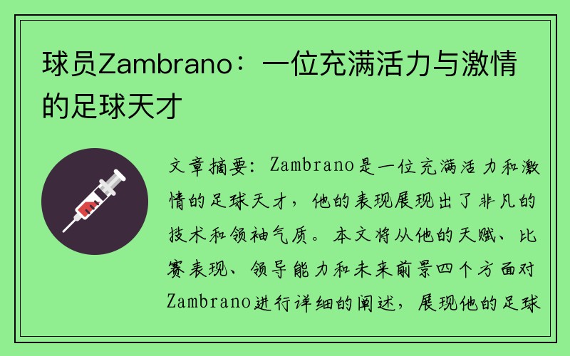 球员Zambrano：一位充满活力与激情的足球天才