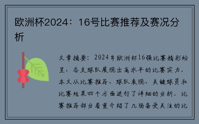 欧洲杯2024：16号比赛推荐及赛况分析