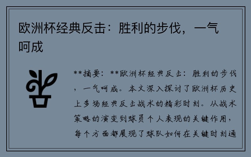 欧洲杯经典反击：胜利的步伐，一气呵成