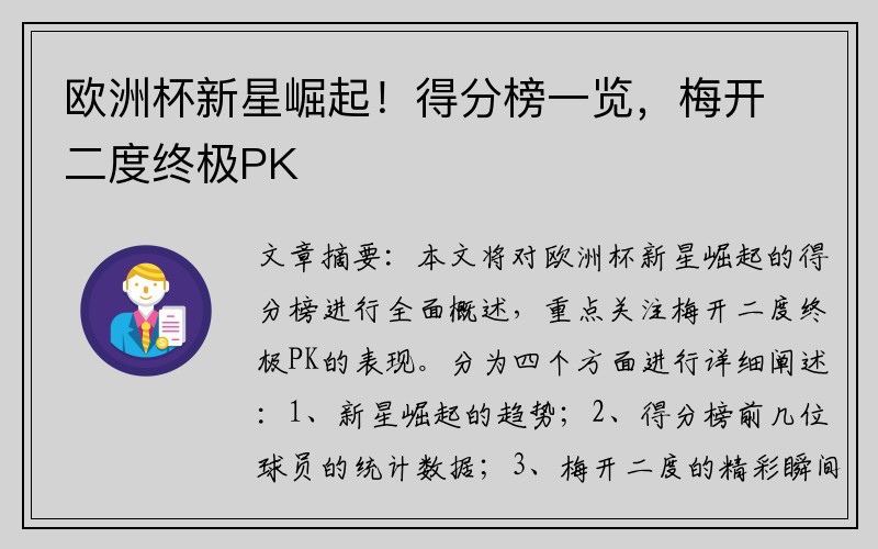 欧洲杯新星崛起！得分榜一览，梅开二度终极PK