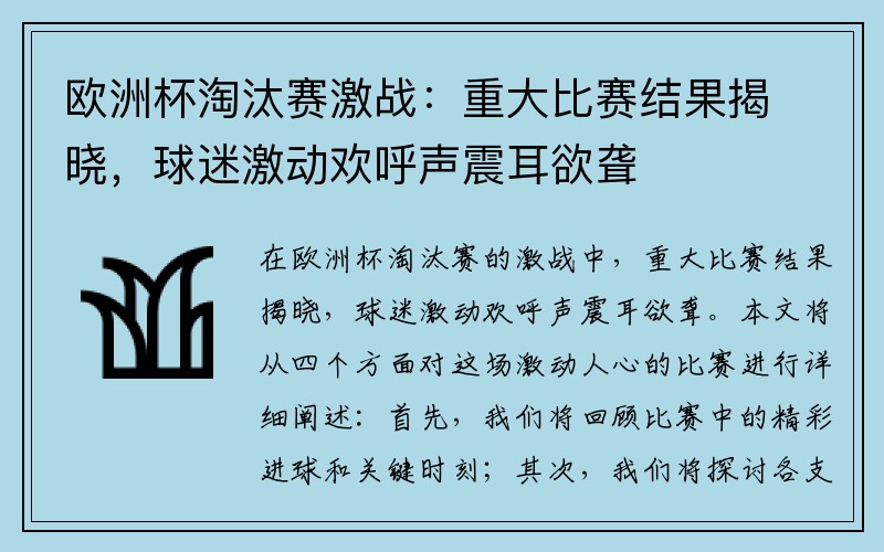 欧洲杯淘汰赛激战：重大比赛结果揭晓，球迷激动欢呼声震耳欲聋