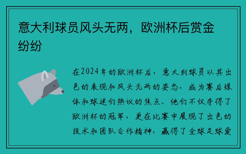 意大利球员风头无两，欧洲杯后赏金纷纷