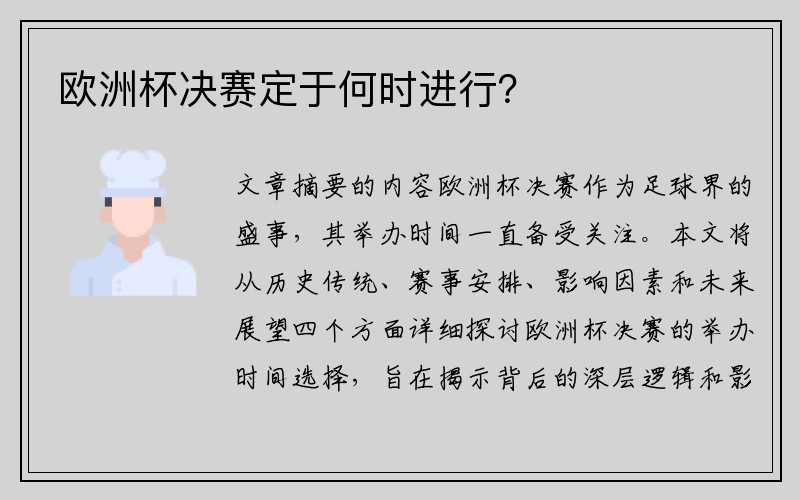 欧洲杯决赛定于何时进行？