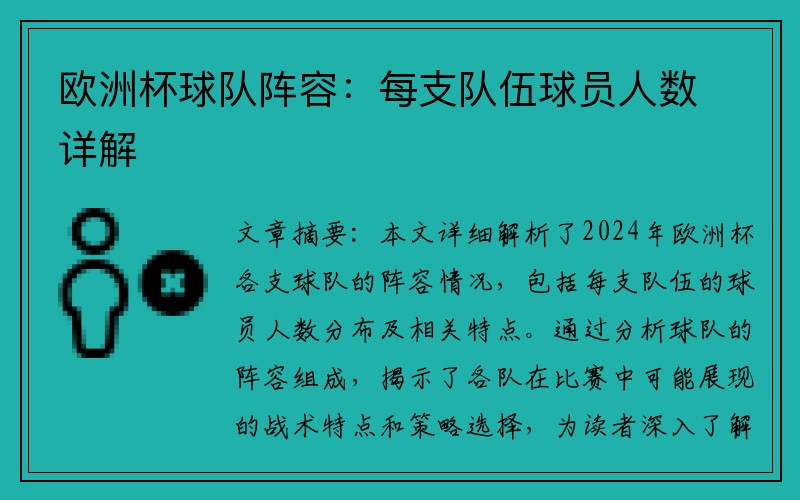 欧洲杯球队阵容：每支队伍球员人数详解