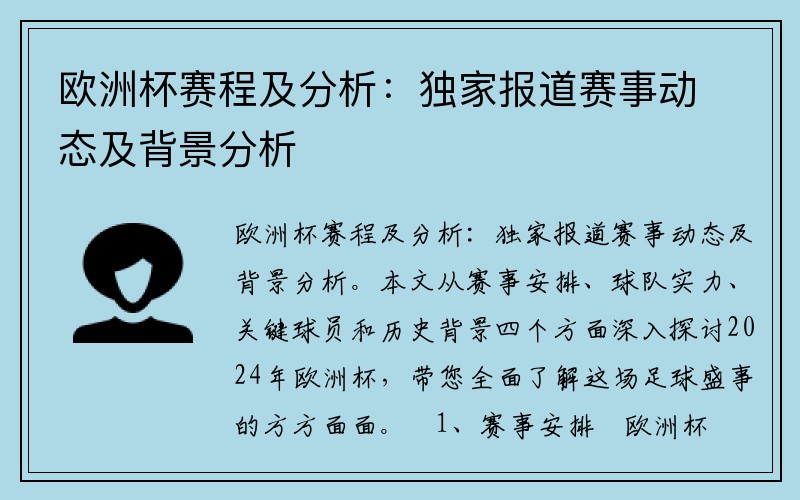 欧洲杯赛程及分析：独家报道赛事动态及背景分析