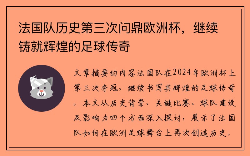 法国队历史第三次问鼎欧洲杯，继续铸就辉煌的足球传奇