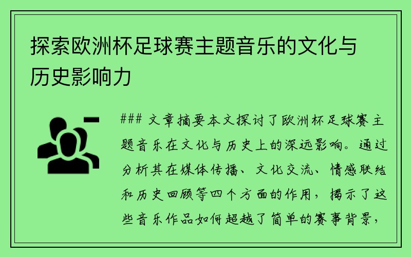 探索欧洲杯足球赛主题音乐的文化与历史影响力