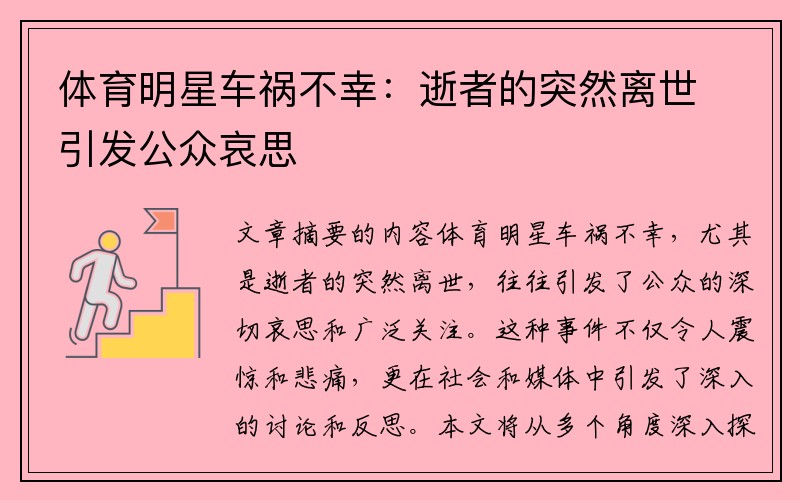 体育明星车祸不幸：逝者的突然离世引发公众哀思