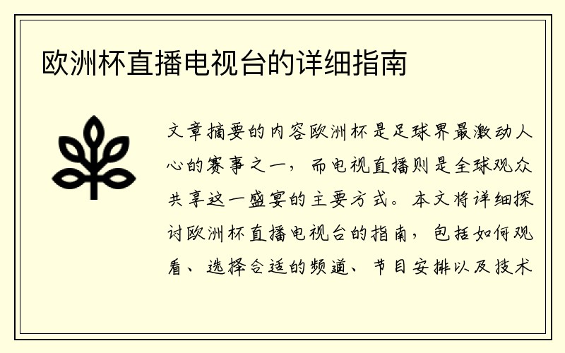 欧洲杯直播电视台的详细指南