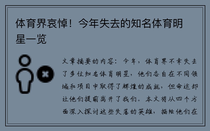 体育界哀悼！今年失去的知名体育明星一览