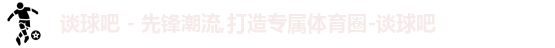 谈球吧